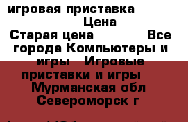 игровая приставка SonyPlaystation 2 › Цена ­ 300 › Старая цена ­ 1 500 - Все города Компьютеры и игры » Игровые приставки и игры   . Мурманская обл.,Североморск г.
